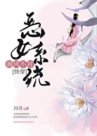 《恶女系统画风不对(快穿)》
