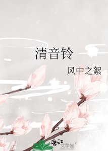 《清音铃》