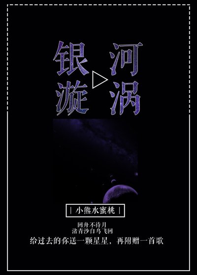 银河漩涡