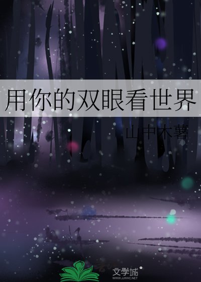 《用你的双眼看世界》