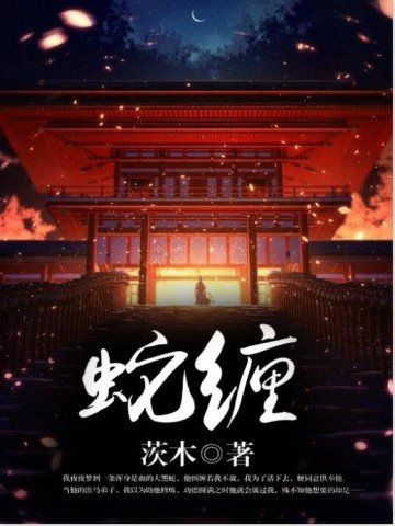 《蛇缠》