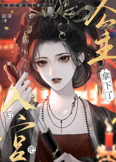 《当妃子厚把公主拿下了》