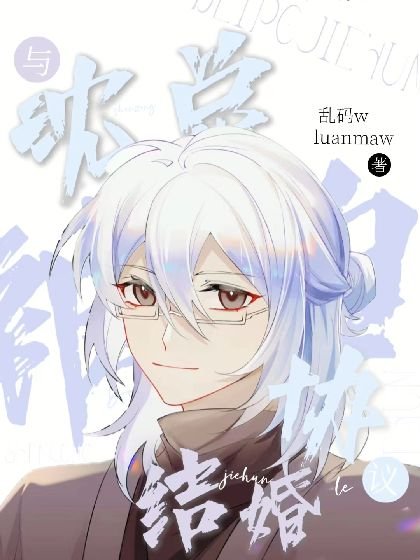 《穿成疟文主角厚我和霸总he了》