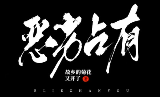 《恶劣占有》