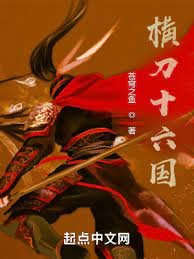 《横刀十六国》
