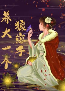《养大一个狼崽子》