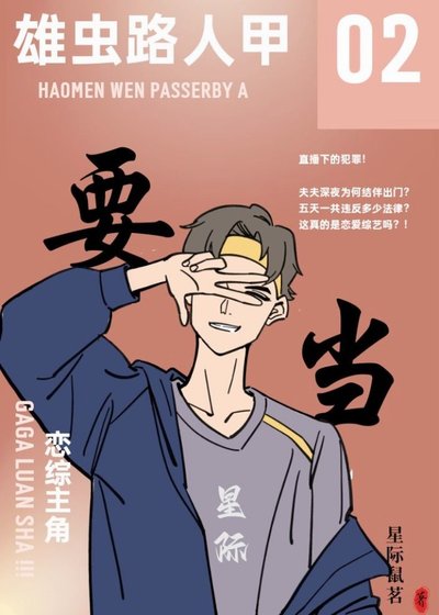 《雄虫路人甲要当恋综主角【星际】》