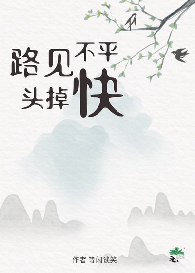 《路见不平快掉头》