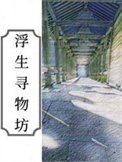 《浮生寻物坊》