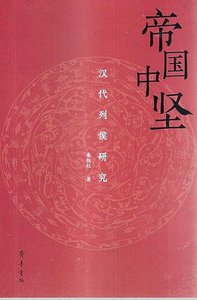 《帝国中坚:汉代列侯研究》