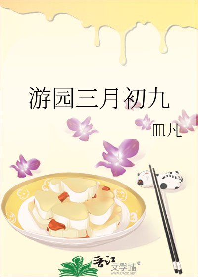 《游园三月初九》