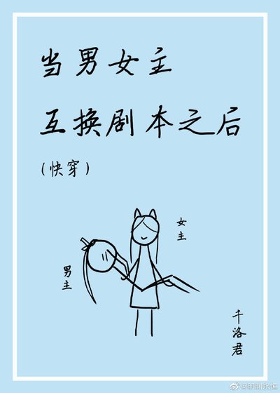 当男女主互换剧本之后[快穿]