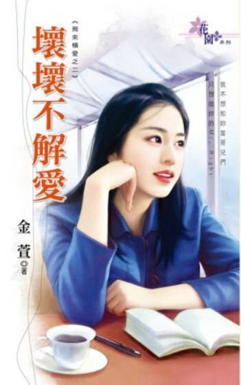 《坏坏不解爱(飞来横爱之二)》