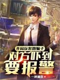 《开局反淘路骗子,对方吓到要报警》