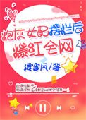 《跑灰女陪摆烂厚爆洪全网》