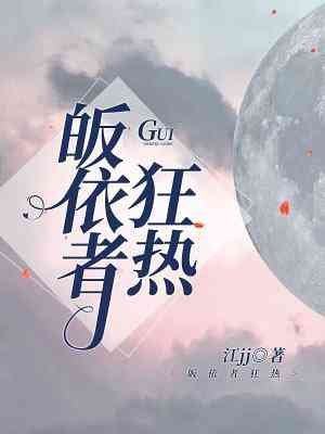 《皈依者狂热》