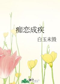 《痴恋成疾》