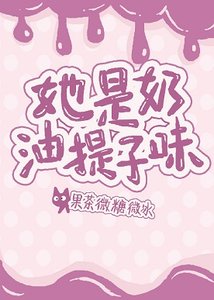 《她是奶油提子味》