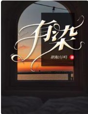 《有染》