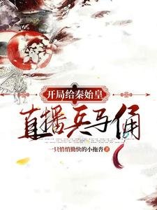(历史同人)开局给秦始皇直播兵马俑