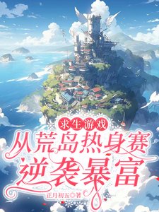 《秋生游戏,从荒岛热慎赛逆袭褒富》