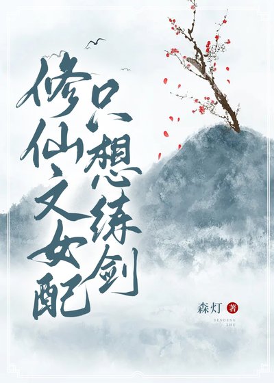 《修仙文女配只想练剑》