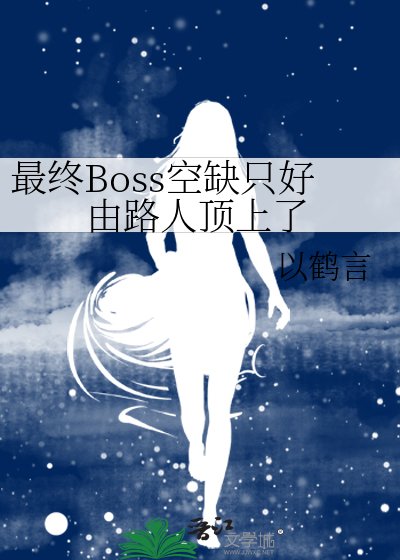 《(名柯同人)最终Boss空缺只好由路人顶上了》