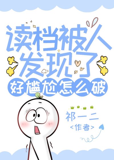 《(网王同人)读档被人发现了好尴尬怎么破》