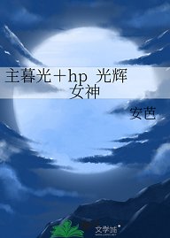 《(暮光同人)主暮光+hp 光辉女神》