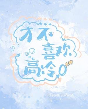 《才不喜欢高冷O》