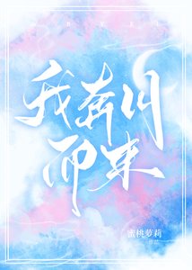 《我奔月而来》