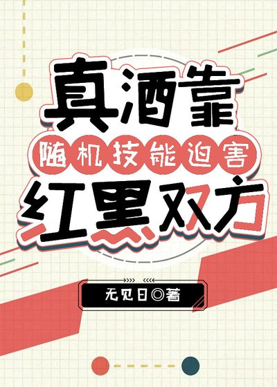 《真酒靠随机技能迫害红黑双方》