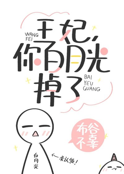 《王妃,你白月光掉了(重生)》