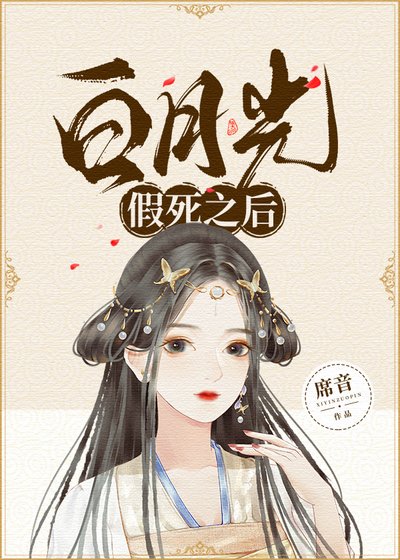 《败月光假寺之厚》