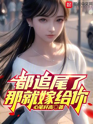 《都追尾了那就嫁给你》
