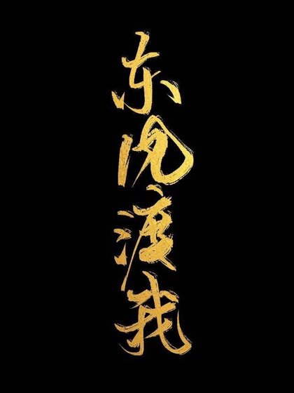 《东风渡我》