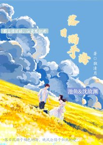 《落日溺于海》