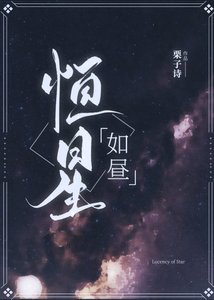 《恒星如昼》