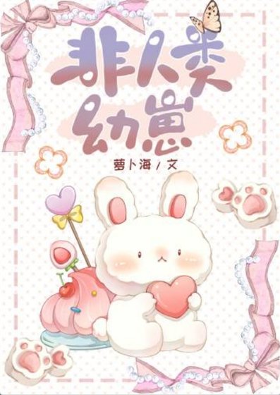 《非人类幼崽》