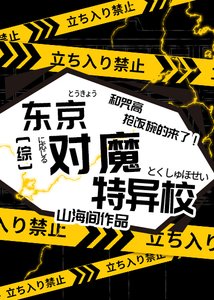 《(综漫同人)东京对魔特异校》