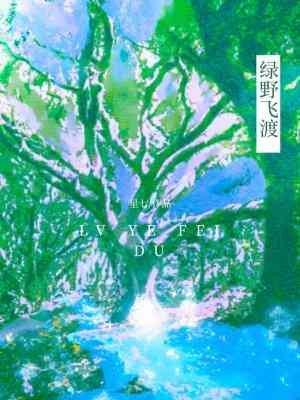 《绿野飞渡》