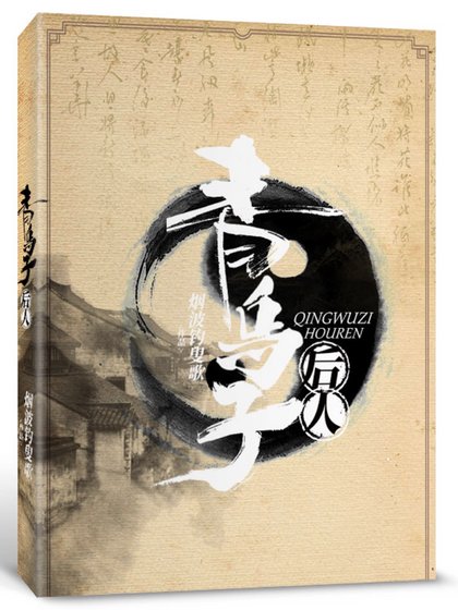 《青乌子后人》