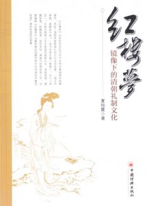 《红楼梦境像下的清朝礼制文化》