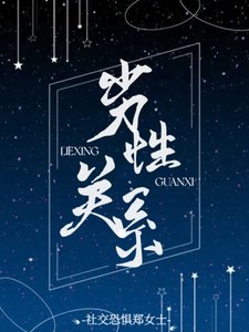 《劣性关系》