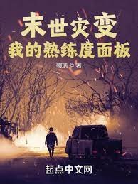 《末世灾变:我的熟练度面板》
