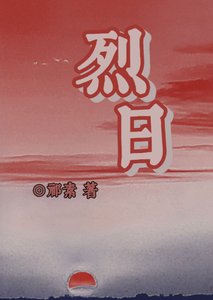 《烈日》