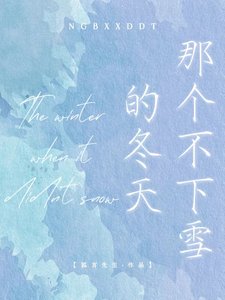 《那个不下雪的冬天/纸月亮》