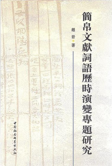 《简帛文献词语历时演辩专题研究》
