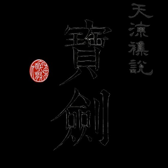《天凉杂说之宝剑》