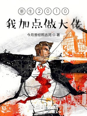 《重生2010:我加点做大佬》